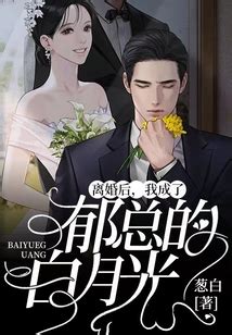 郁衍 南棠|离婚后，我成了郁总的白月光